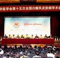 中华医学会第十五次全国白癜风皮肤病学术会议